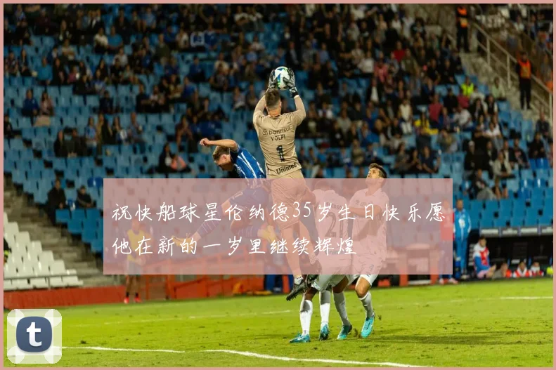 祝快船球星伦纳德35岁生日快乐愿他在新的一岁里继续辉煌
