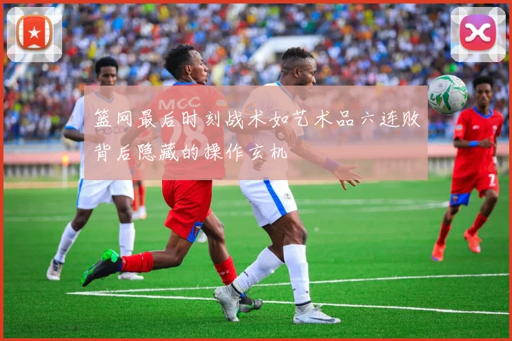 篮网最后时刻战术如艺术品六连败背后隐藏的操作玄机