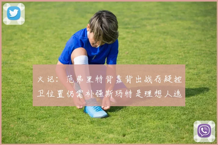 火记：范弗里特背靠背出战存疑控卫位置仍需补强斯玛特是理想人选