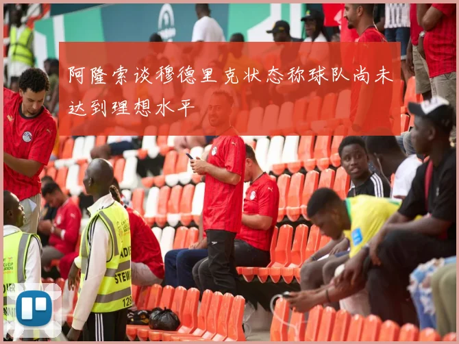 阿隆索谈穆德里克状态称球队尚未达到理想水平