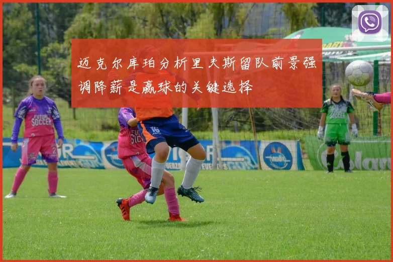 迈克尔库珀分析里夫斯留队前景强调降薪是赢球的关键选择