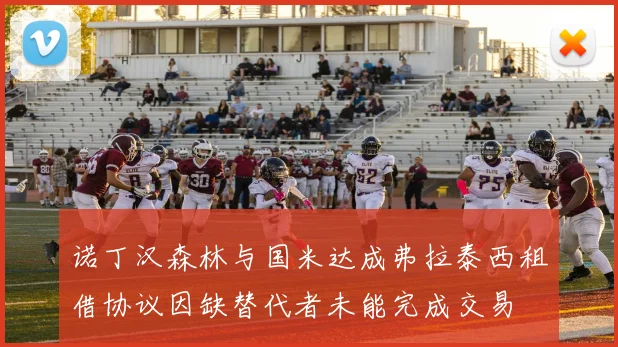 诺丁汉森林与国米达成弗拉泰西租借协议因缺替代者未能完成交易