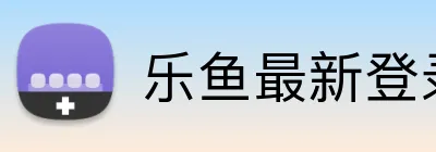乐鱼最新登录 Logo